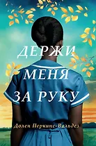 Держи меня за руку: Роман