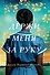 Держи меня за руку: Роман - 0