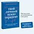 Твой личный психотерапевт. С чего начать путь к переменам, когда всё идет не так - 2