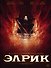 Элрик. Рубиновый трон - 0
