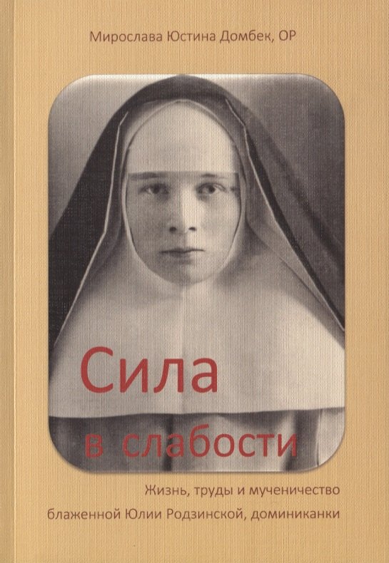 

Сила в слабости Жизнь труды и мученичество бл. Юлии Родзинской…(м) Домбек