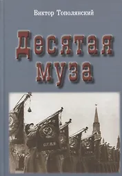 Десятая муза