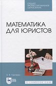 Математика для юристов. Учебник. - 0