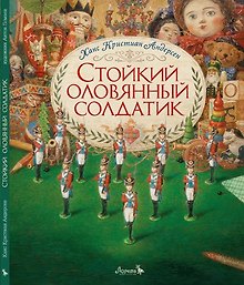Стойкий оловянный солдатик. Сказка