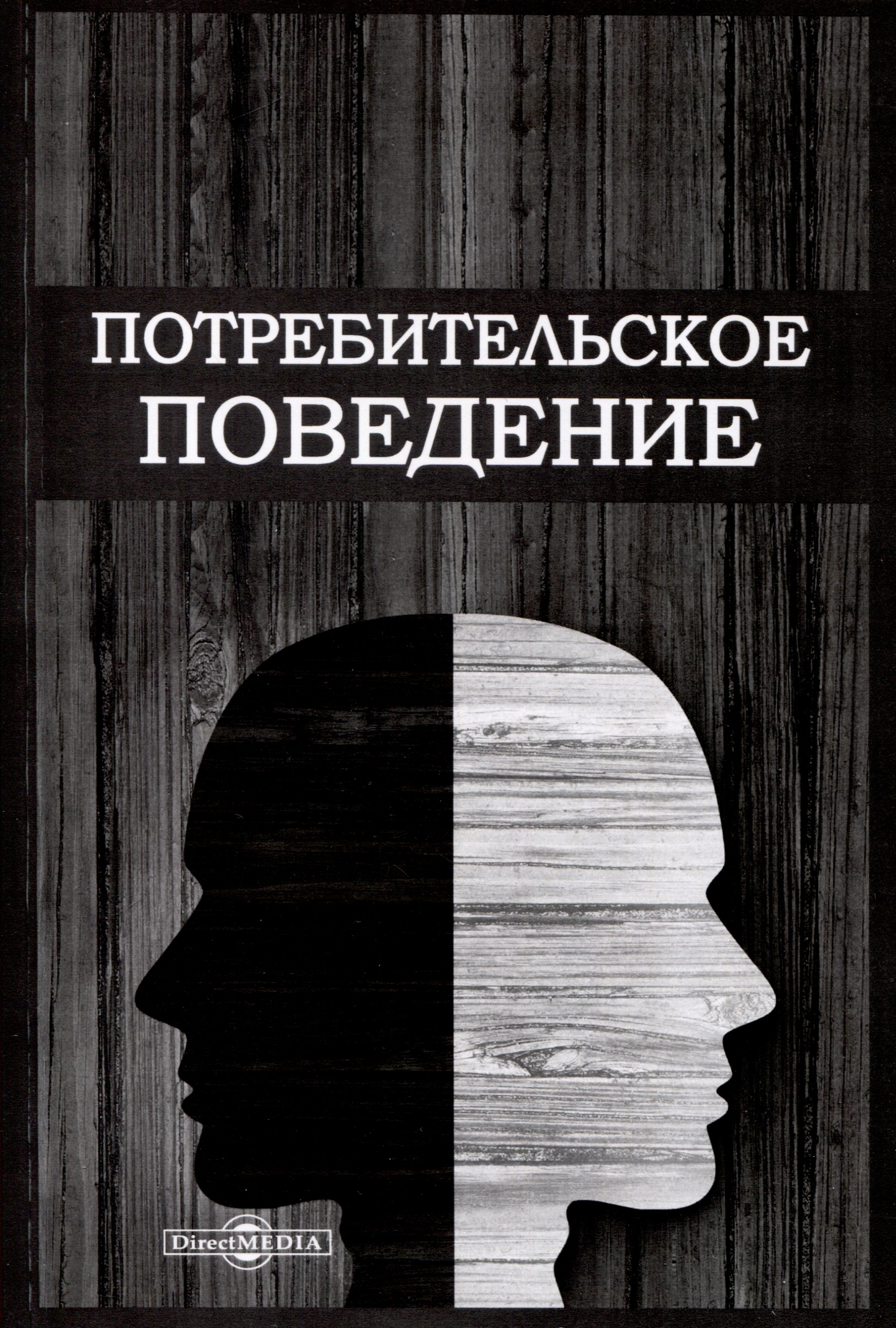 Обложка книги «Потребительское поведение»