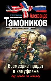 Возмездие придет в камуфляже : роман