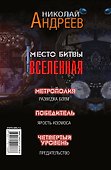 Место битвы - Вселенная. 3 романа - 1