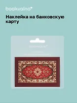 Наклейка на банковскую карту "Ковер"