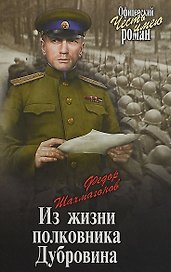 Из жизни полковника Дубровина