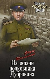 Из жизни полковника Дубровина
