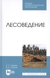 Лесоведение. Учебник