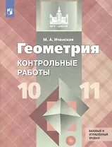Геометрия. 10-11 классы. Базовый и углубленный уровни. Контрольные работы. Учебное пособие