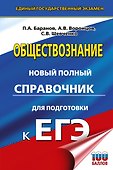 ЕГЭ. Обществознание. Новый полный справочник для подготовки к ЕГЭ - 0