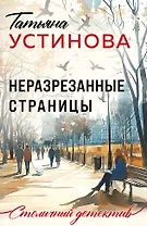 Неразрезанные страницы