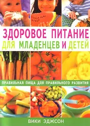 Здоровое питание для младенцев и детей Правильная пища для правильного развития (мягк). Эджсон В. (Диля)