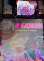 Дар любви .Книга и кинокамера