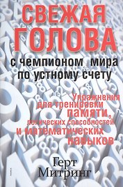 Свежая голова с чемпионом мира по устному счету