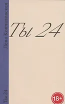 Ты 24