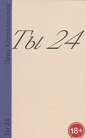 Ты 24