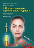 PRP и микронидлинг в эстетической медицине - 0