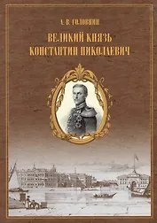 Великий князь Константин Николаевич. Материалы для жизнеописания царевича и великого князя Константина Николаевича