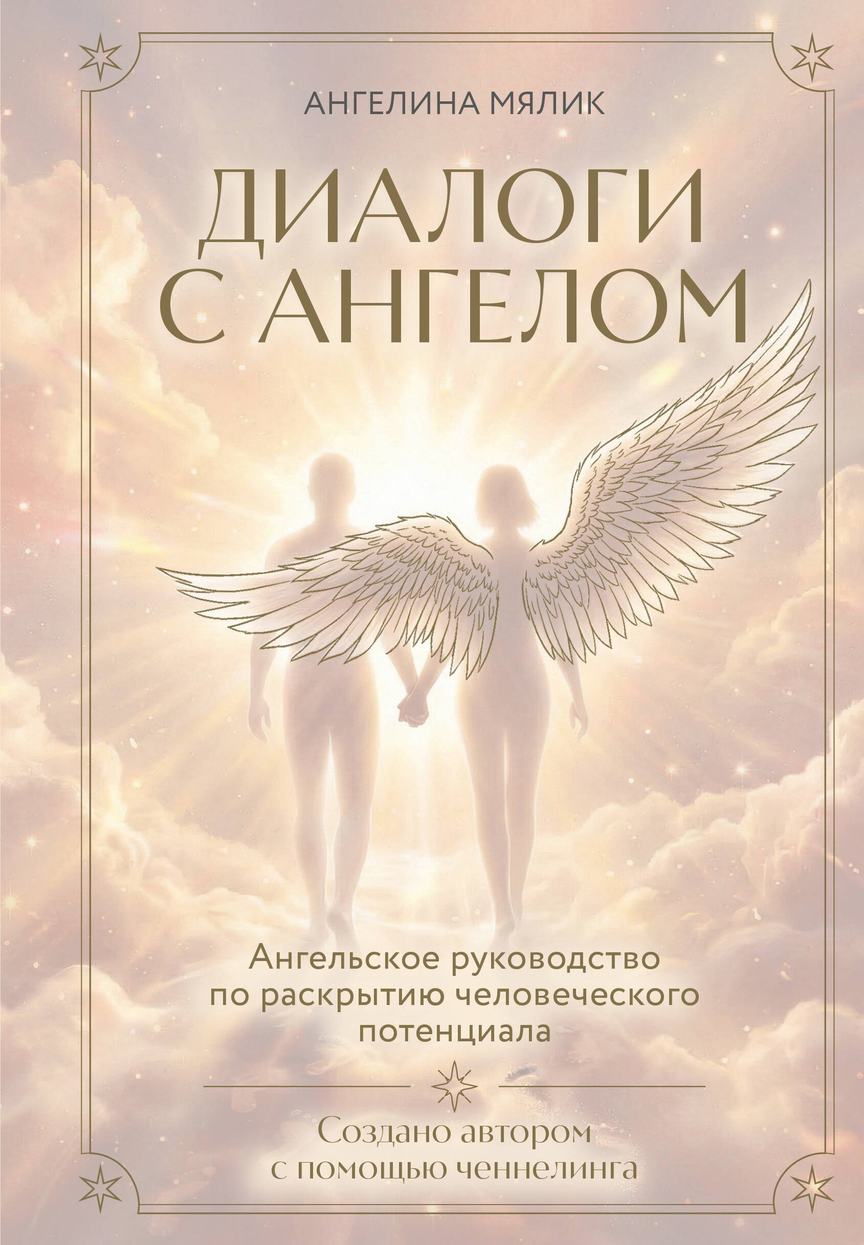 Диалоги с ангелом
