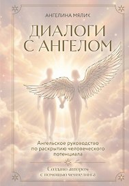 Диалоги с ангелом