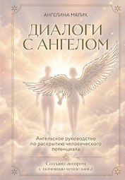 Диалоги с ангелом