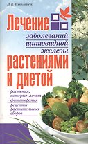 Лечение заболеваний щитовидной железы растениями и диетой (мягк). Николайчук Л. (Версия СК)