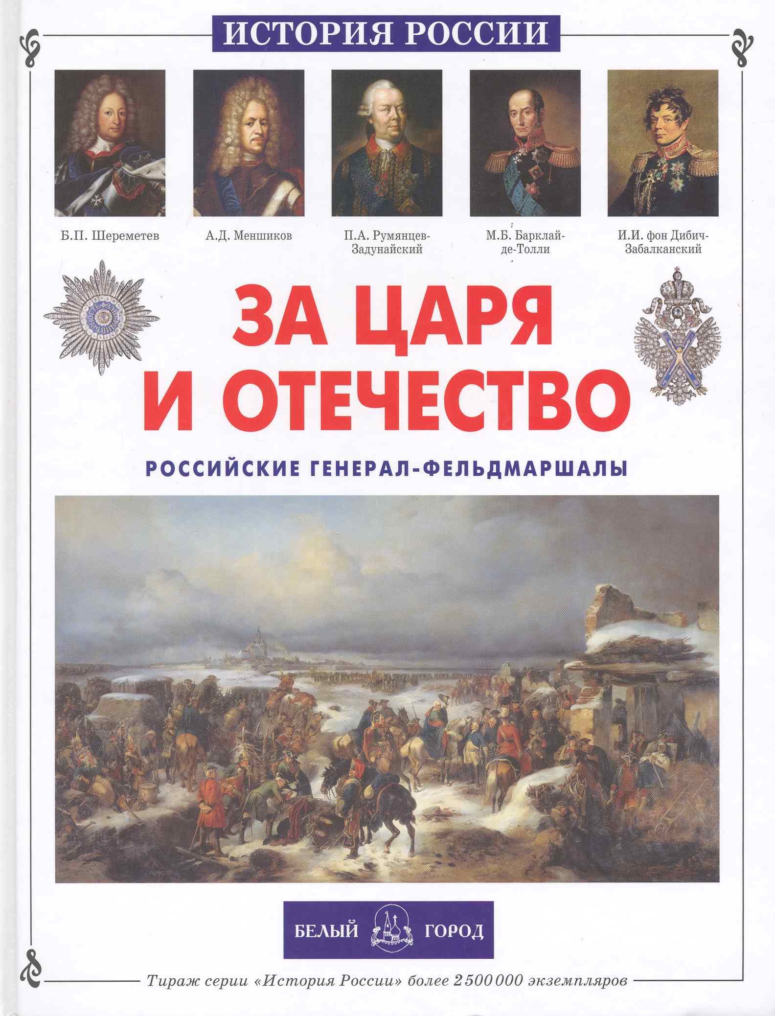 

За царя и отечество. Российские генерал-фельдмаршалы