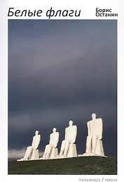 Белые флаги: афоризмы