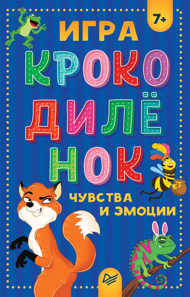 

Игра &quot Крокодилёнок&quot . Чувства и эмоции