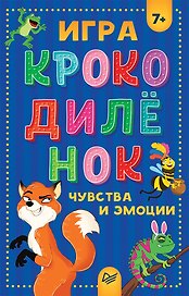 Игра &quot Крокодилёнок&quot . Чувства и эмоции