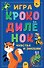 Игра &quot Крокодилёнок&quot . Чувства и эмоции - 0
