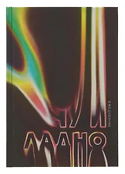 Ежедневник недат. А5 128л "Ну и ладно" 7БЦ, ламинация Soft Touch,  печать по фольге, офсет