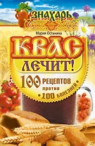 Квас лечит! 100 рецептов против 100 болезней