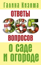 Ответы на 365 вопросов о саде и огороде
