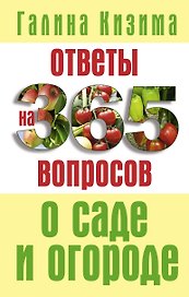 Ответы на 365 вопросов о саде и огороде