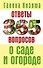 Ответы на 365 вопросов о саде и огороде - 0