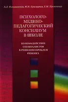 Психолого-медико-педагогический консилиум в школе. Взаимодействие специалистов в решении проблем ребенка