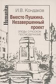Вместо Пушкина. Незавершенный проект. Этюды о русском постмодернизме - 0