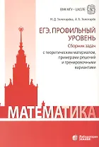 Математика. ЕГЭ. Профильный уровень. Сборник задач с теоретическим материалом, примерами решений и тренировочными вариантами
