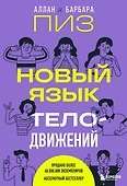 Новый язык телодвижений - 0