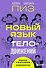 Новый язык телодвижений - 0