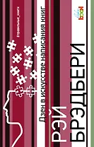 Дзен в искусстве написания книг