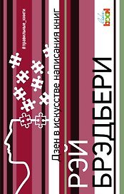 Дзен в искусстве написания книг