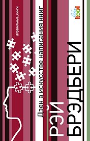 Дзен в искусстве написания книг