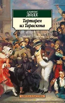 Тартарен из Тараскона