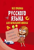 Все правила русского языка для начальной школы - 0