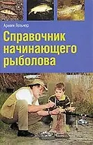 Справочник начинающего рыболова